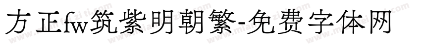 方正fw筑紫明朝繁字体转换
