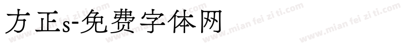 方正s字体转换