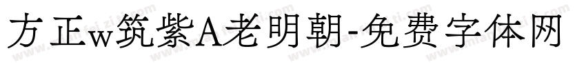 方正w筑紫A老明朝字体转换