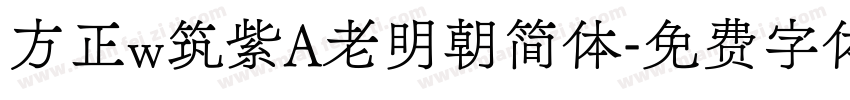 方正w筑紫A老明朝简体字体转换