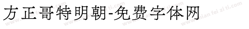 方正哥特明朝字体转换