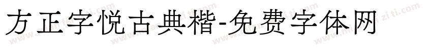 方正字悦古典楷字体转换