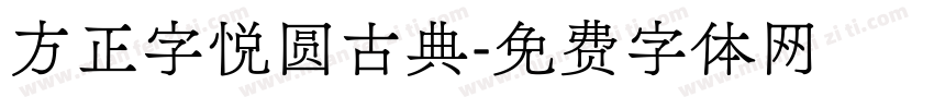 方正字悦圆古典字体转换