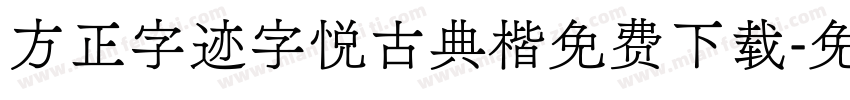 方正字迹字悦古典楷免费下载字体转换