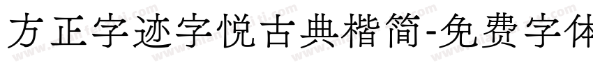 方正字迹字悦古典楷简字体转换