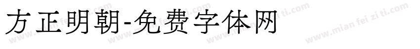 方正明朝字体转换