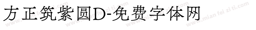 方正筑紫圆D字体转换