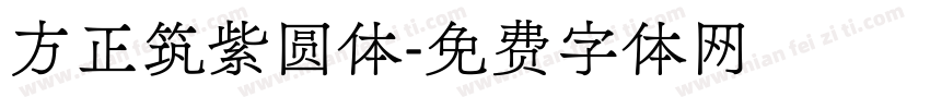 方正筑紫圆体字体转换