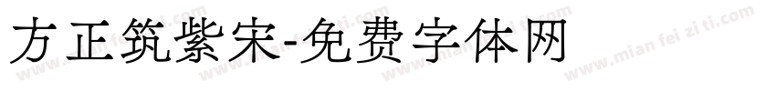 方正筑紫宋字体转换
