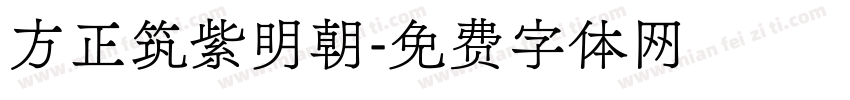 方正筑紫明朝字体转换