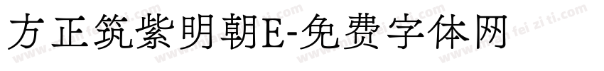 方正筑紫明朝E字体转换