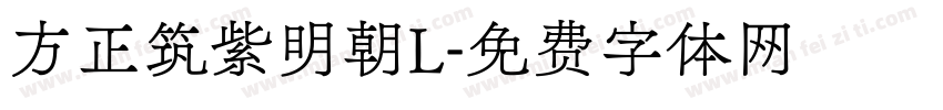 方正筑紫明朝L字体转换
