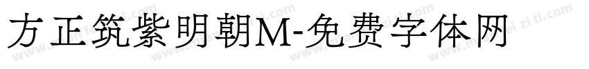 方正筑紫明朝M字体转换