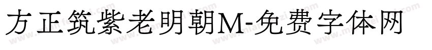 方正筑紫老明朝M字体转换