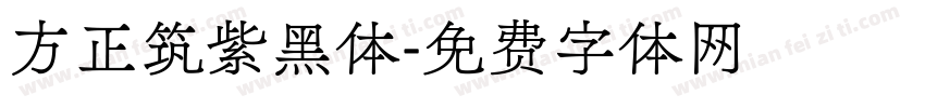方正筑紫黑体字体转换