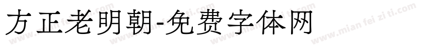 方正老明朝字体转换