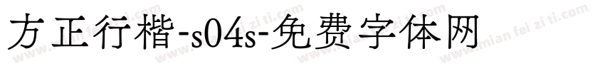 方正行楷-s04s字体转换