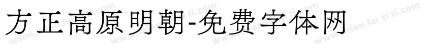 方正高原明朝字体转换