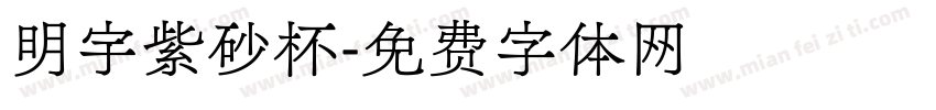 明宇紫砂杯字体转换