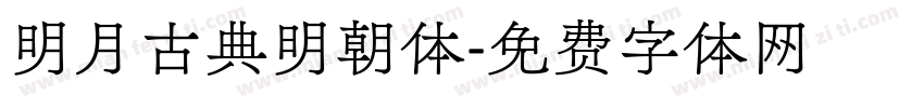 明月古典明朝体字体转换