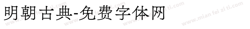 明朝古典字体转换