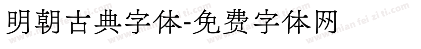 明朝古典字体字体转换