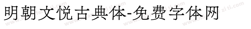 明朝文悦古典体字体转换