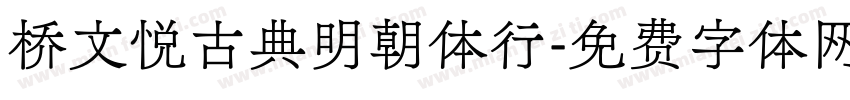 桥文悦古典明朝体行字体转换