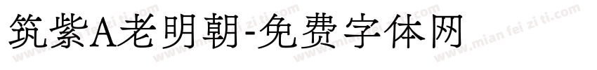 筑紫A老明朝字体转换