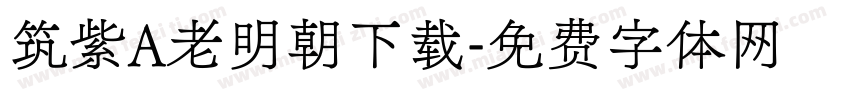 筑紫A老明朝下载字体转换