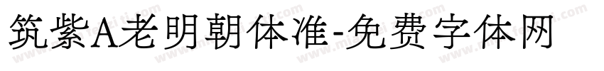 筑紫A老明朝体准字体转换