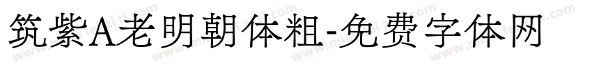 筑紫A老明朝体粗字体转换