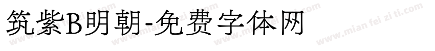 筑紫B明朝字体转换