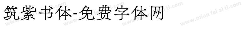 筑紫书体字体转换