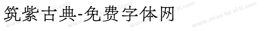 筑紫古典字体转换