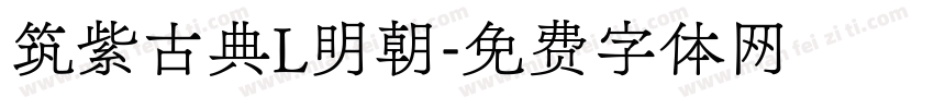 筑紫古典L明朝字体转换