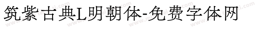筑紫古典L明朝体字体转换