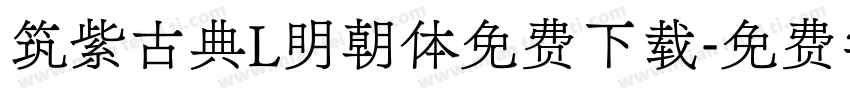 筑紫古典L明朝体免费下载字体转换