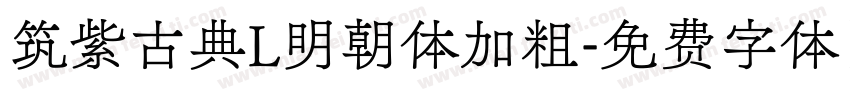 筑紫古典L明朝体加粗字体转换