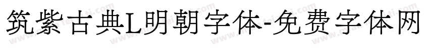 筑紫古典L明朝字体字体转换