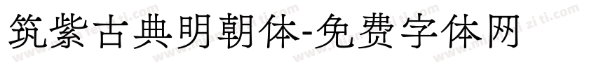 筑紫古典明朝体字体转换