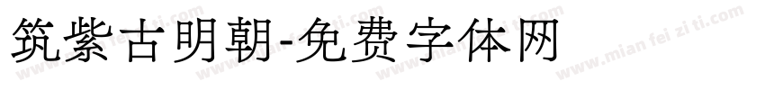筑紫古明朝字体转换