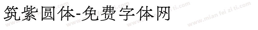 筑紫圆体字体转换