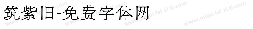 筑紫旧字体转换