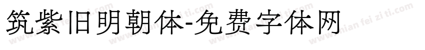 筑紫旧明朝体字体转换