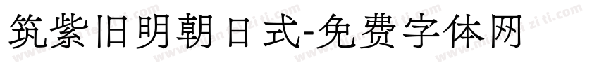 筑紫旧明朝日式字体转换