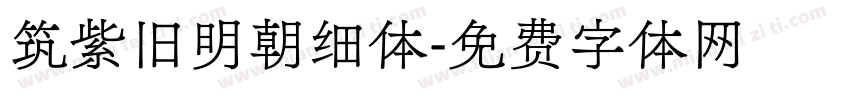 筑紫旧明朝细体字体转换