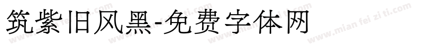 筑紫旧风黑字体转换