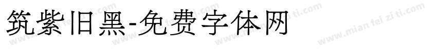 筑紫旧黑字体转换