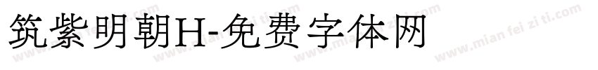 筑紫明朝H字体转换
